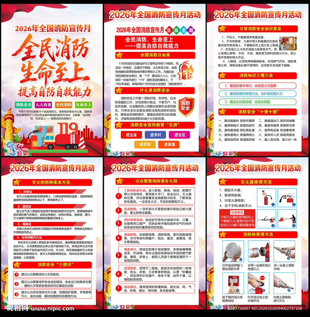 2026全国消防宣传月展板