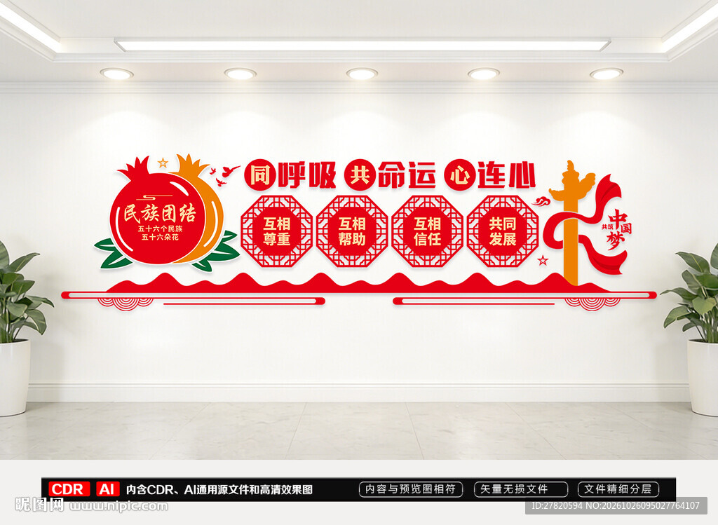 民族团结文化墙