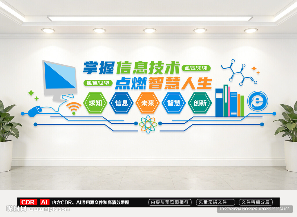 计算机信息技术文化墙