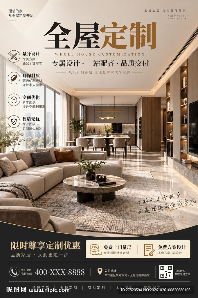 全屋定制海报