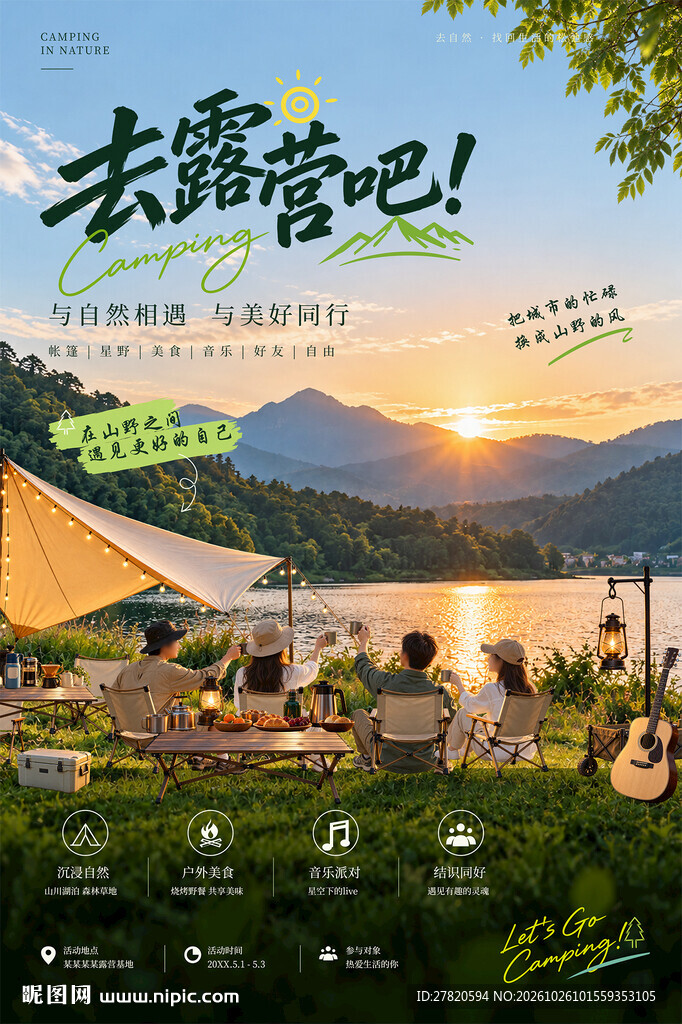 露营活动海报