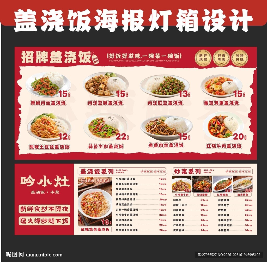 盖浇饭菜单