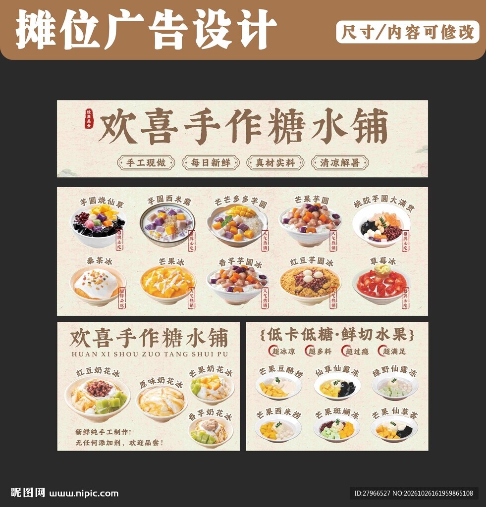 糖水摊位海报