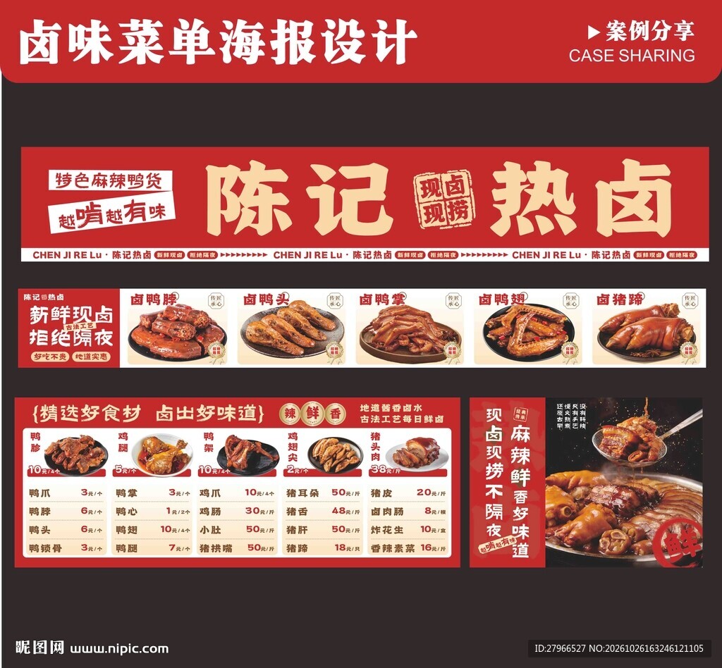 卤味菜单海报