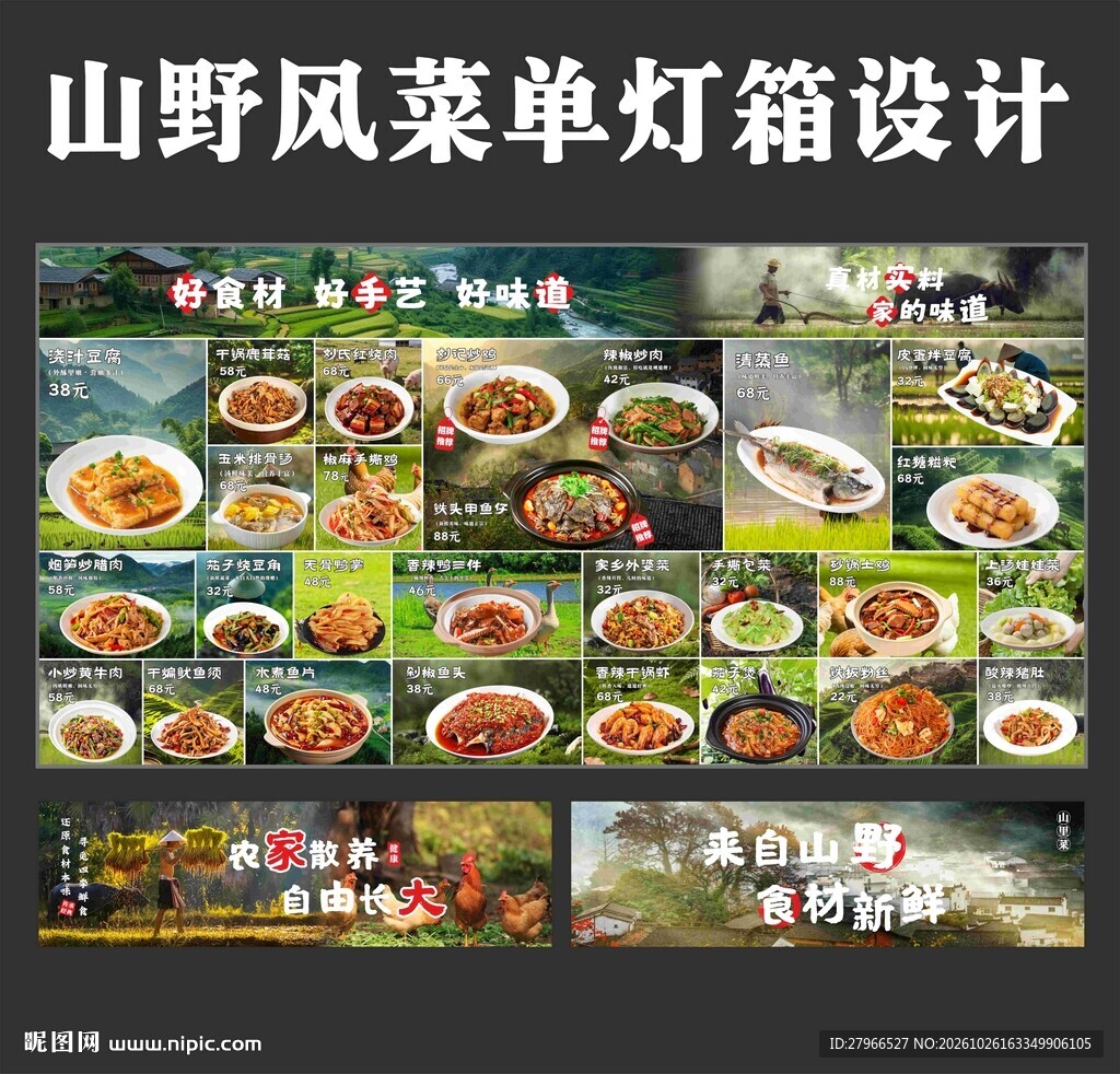 山野风菜单