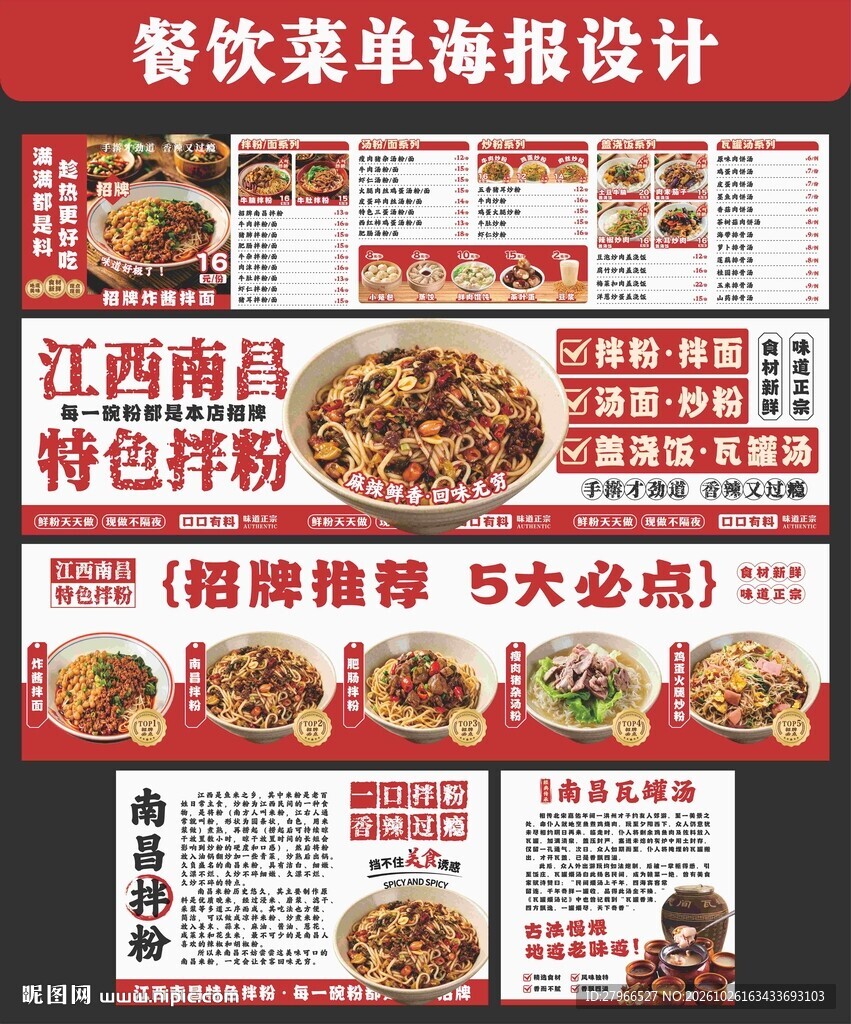 南昌拌粉海报菜单