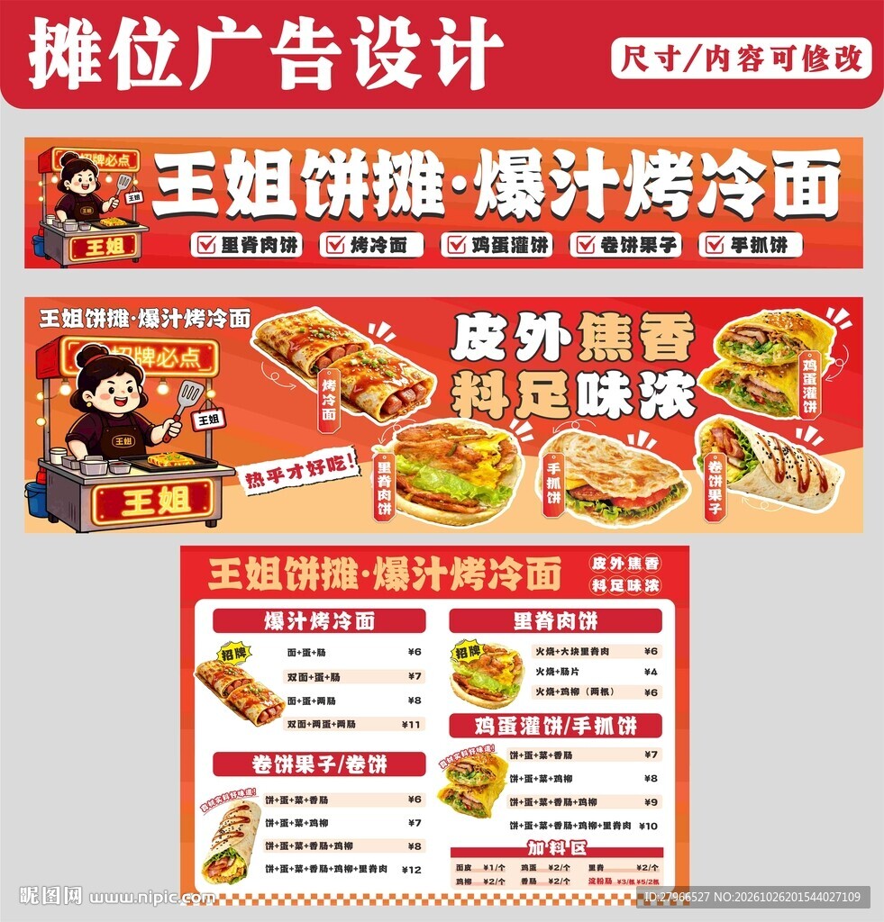 烤冷面海报
