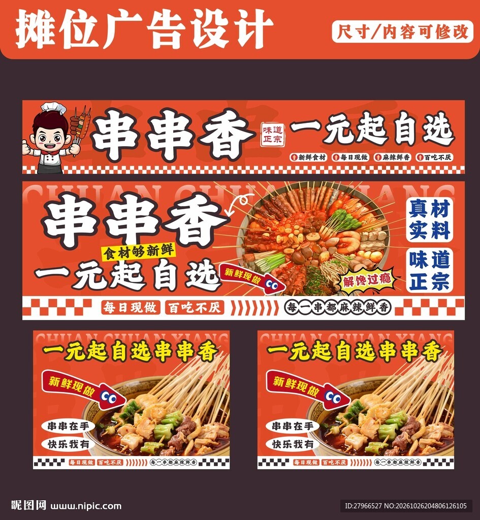 串串香海报