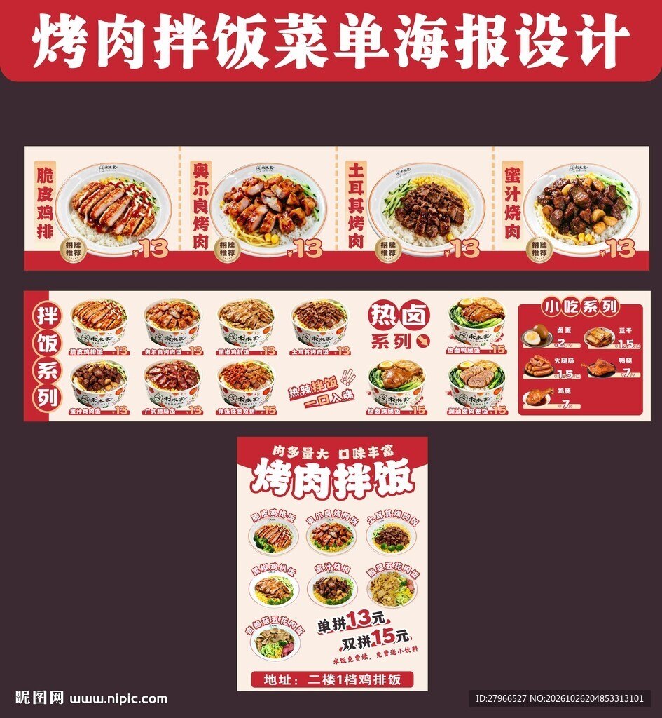 烤肉拌饭菜单