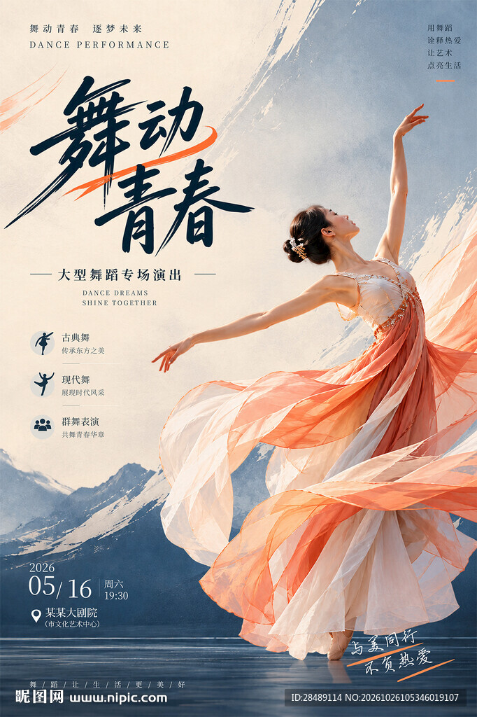舞蹈演出海报