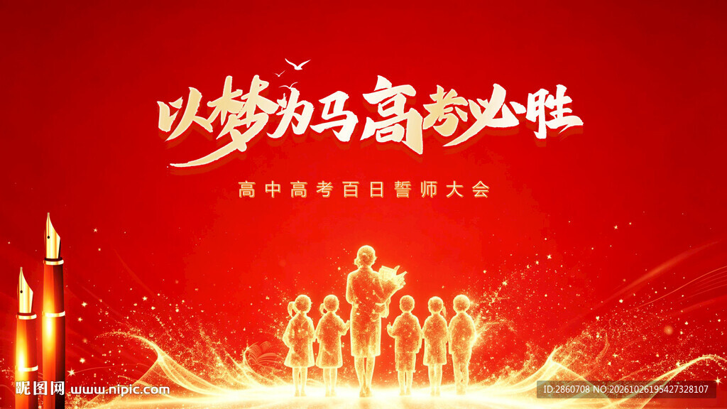 以梦为马高考必胜