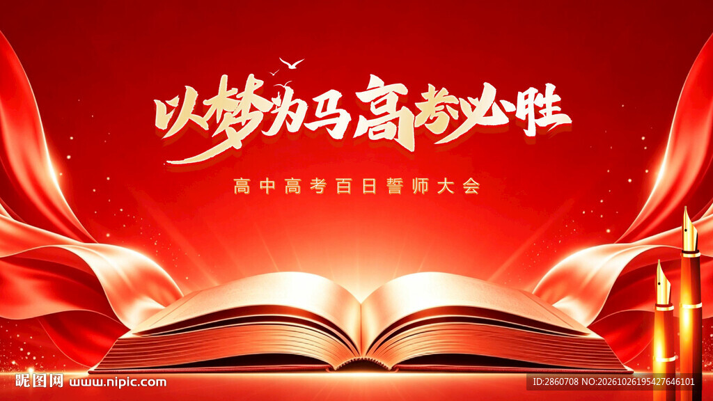 高考必胜励志宣传海报