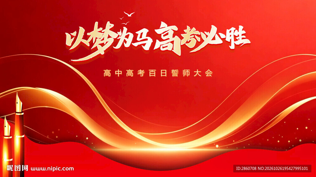 以梦为马高考必胜海报