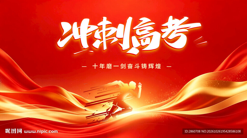 冲刺高考主题背景