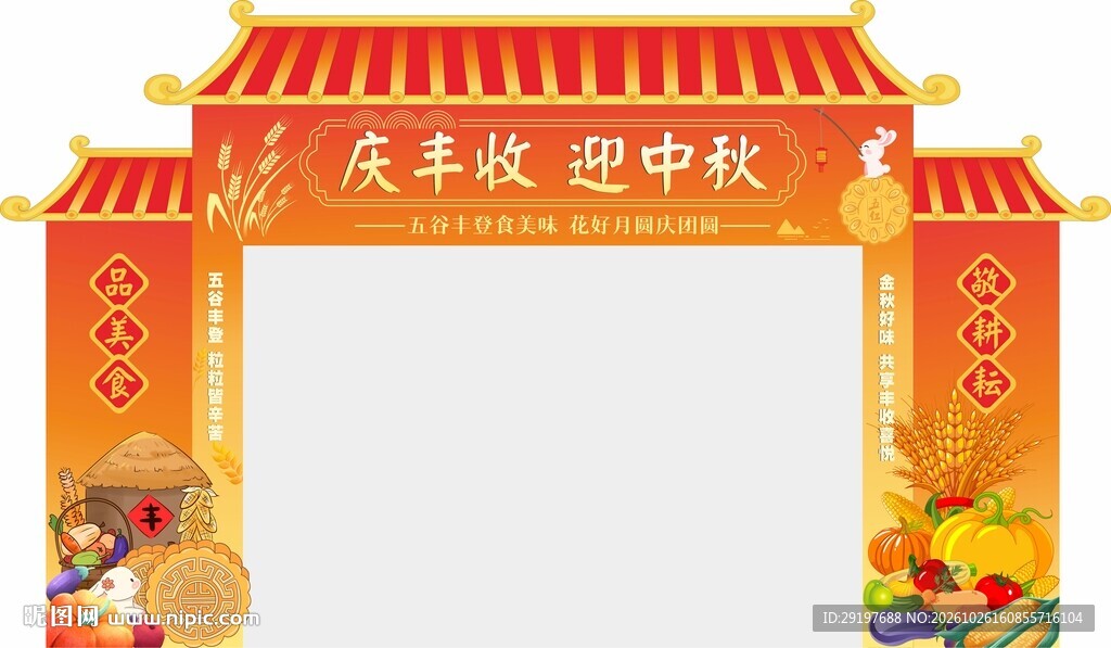 丰收节拱门
