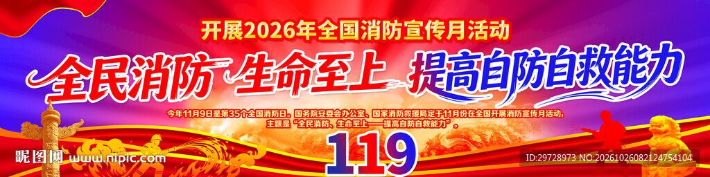 2026消防月长幅户外广告海报