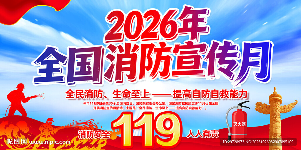 2026年全国消防宣传月