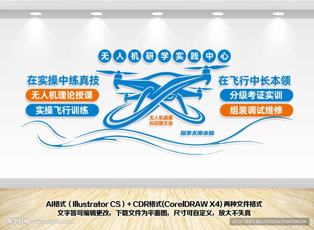 校园无人机培训文化墙