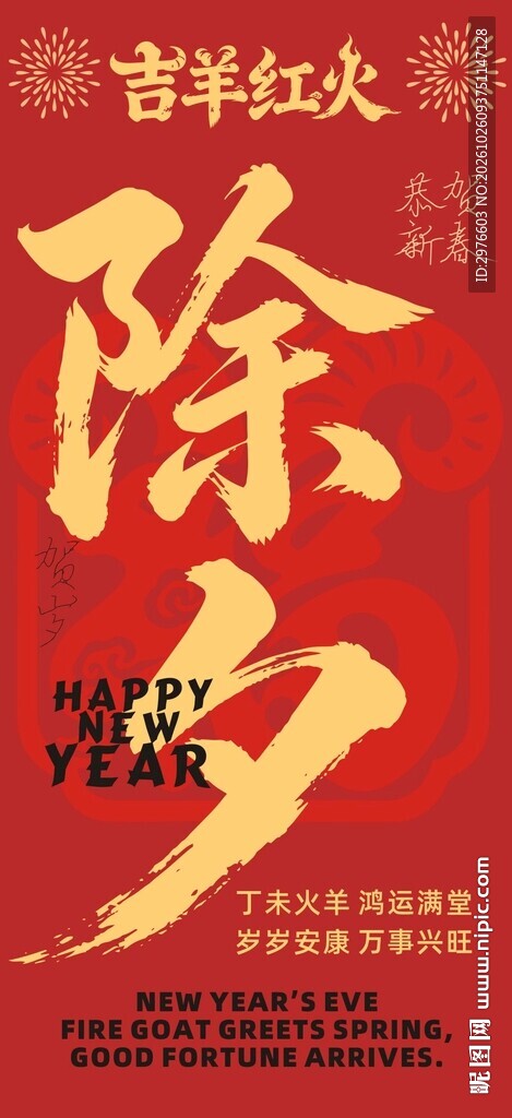 除夕喜庆节日海报