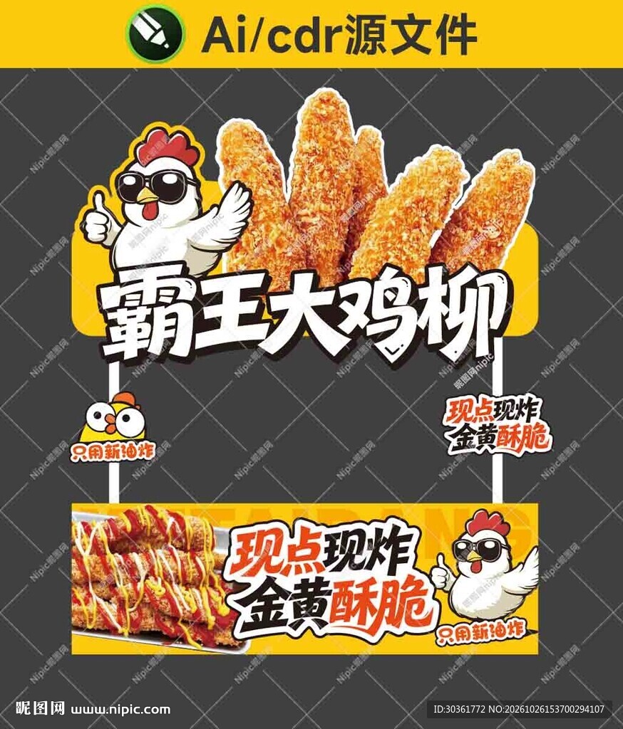 霸王大鸡柳