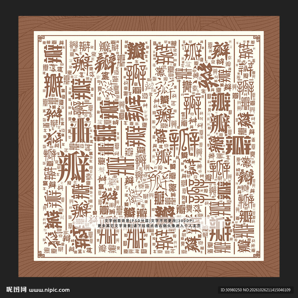 瓣字背景