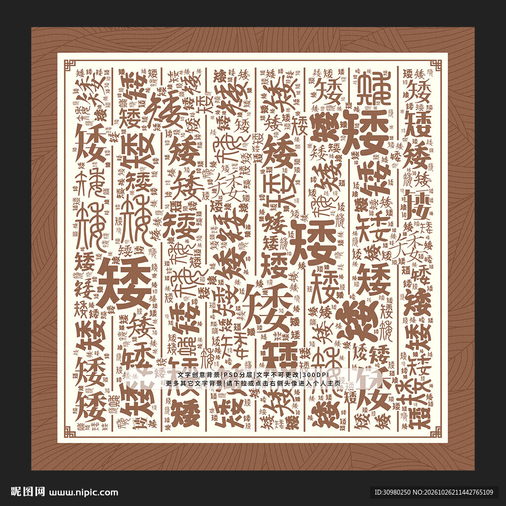 矮字背景
