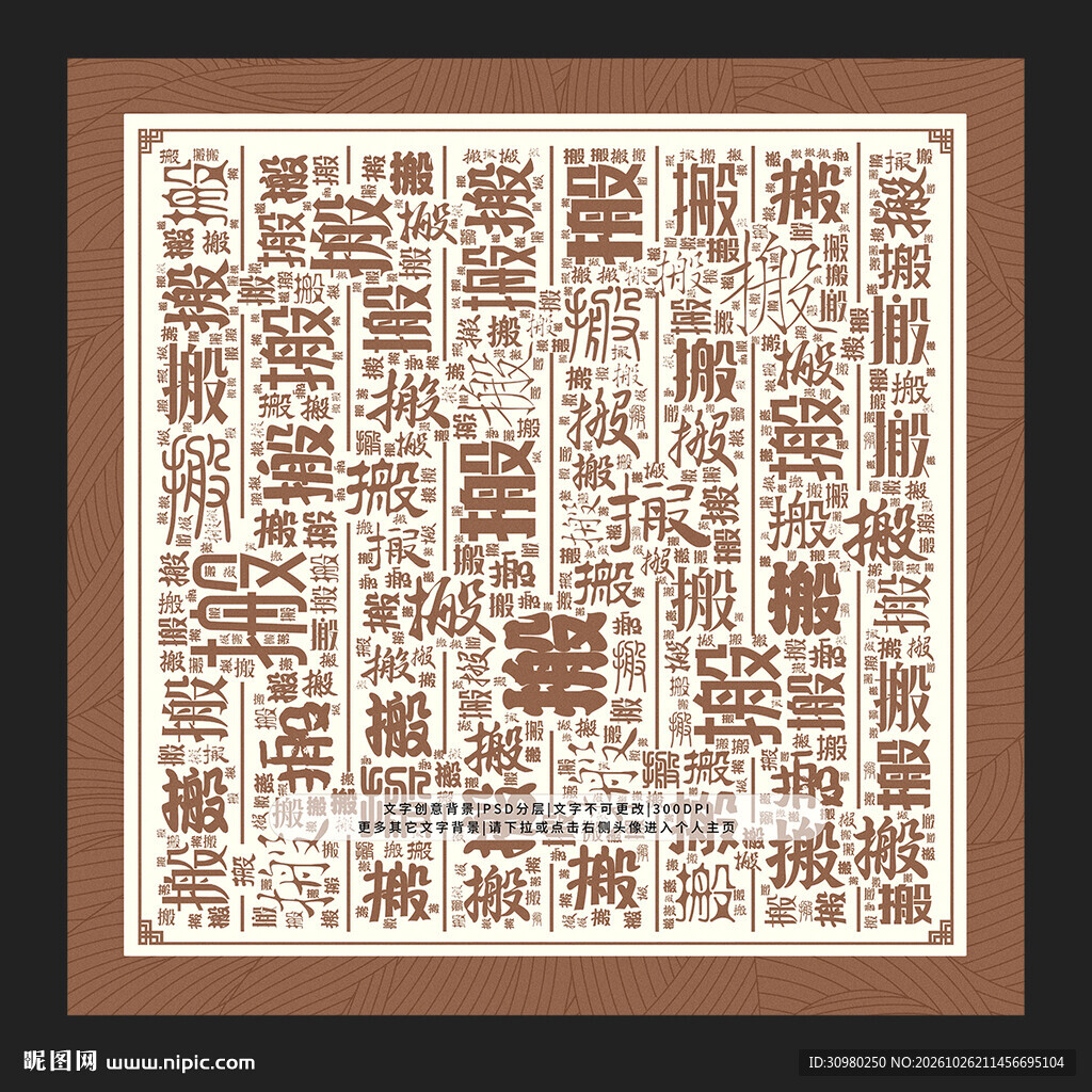 搬字搬景