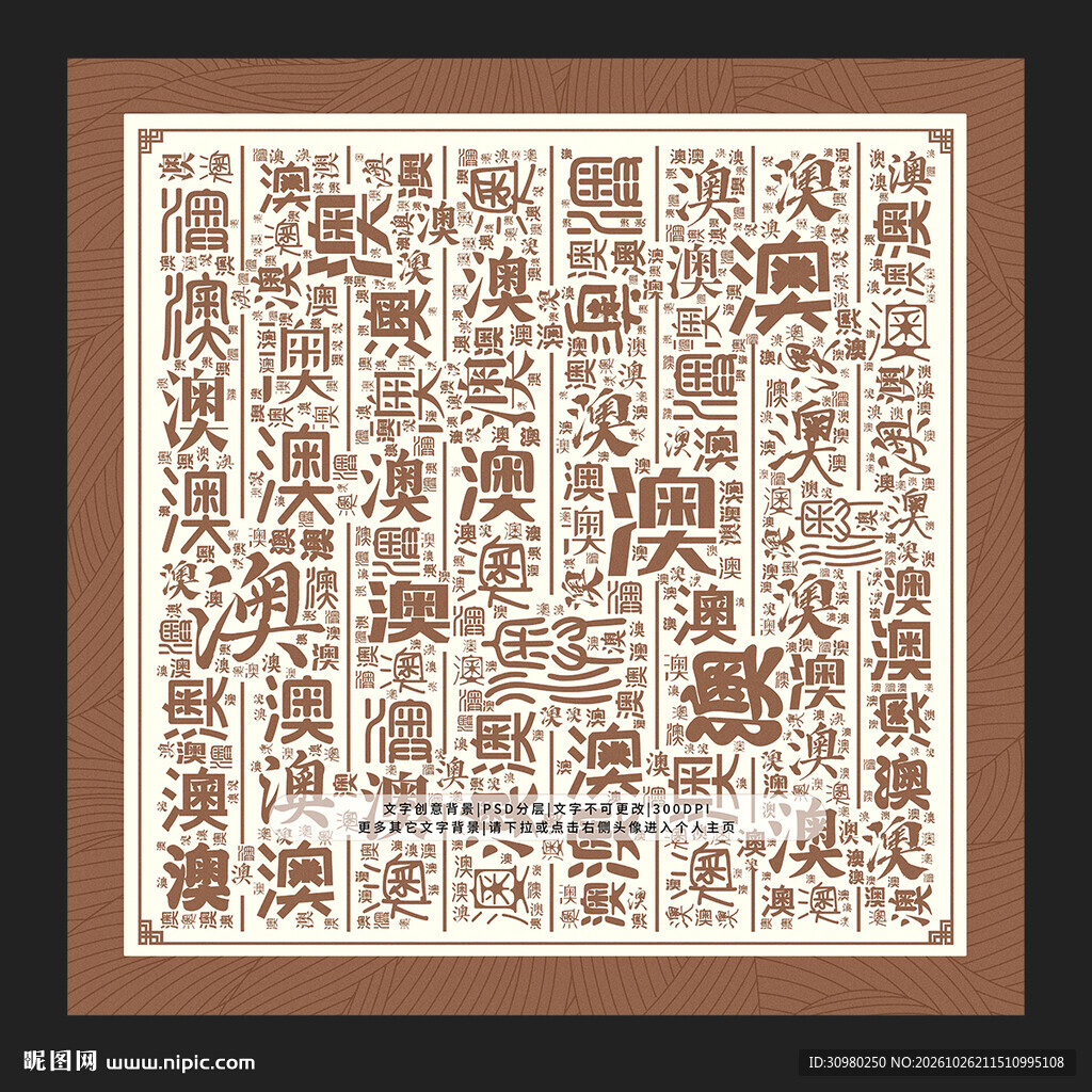 澳字背景