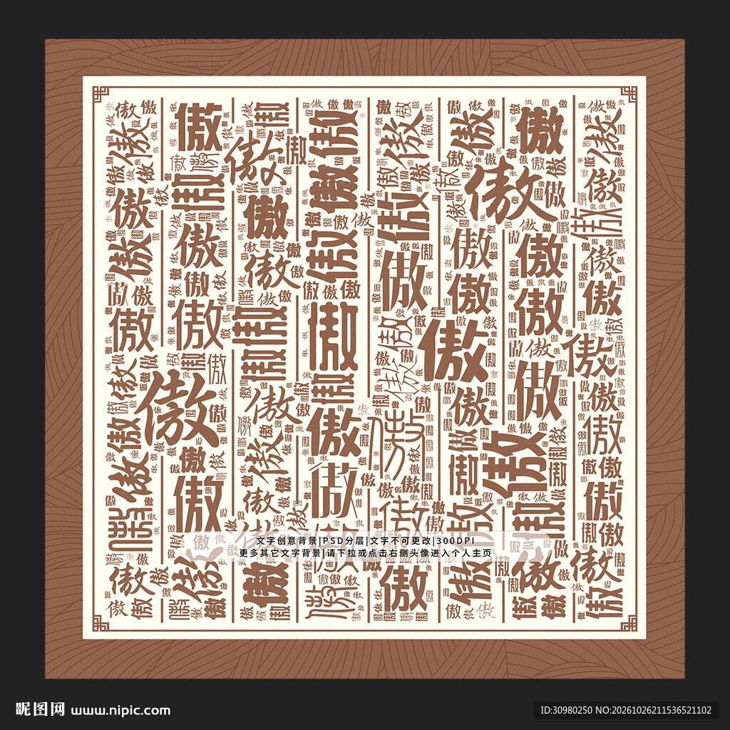 傲字背景