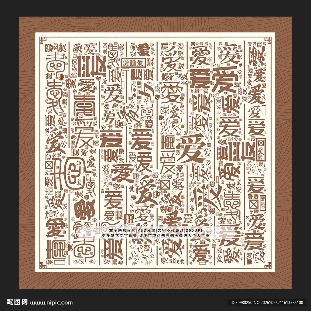 爱字爱景