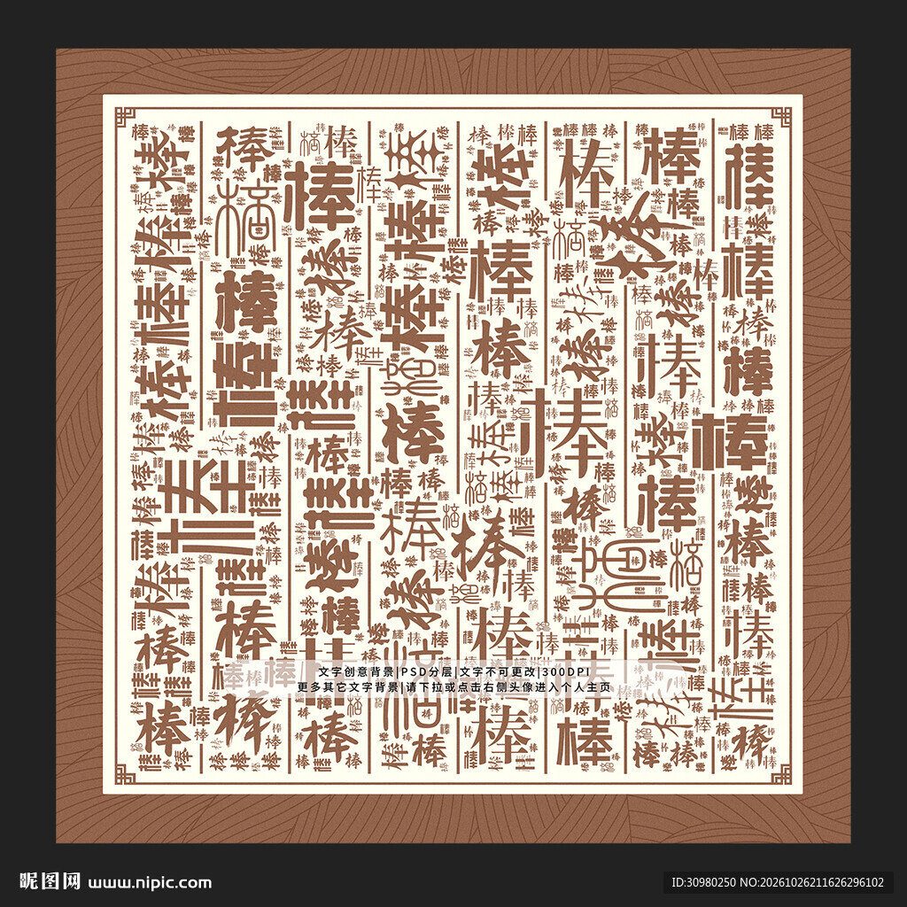 棒字背景