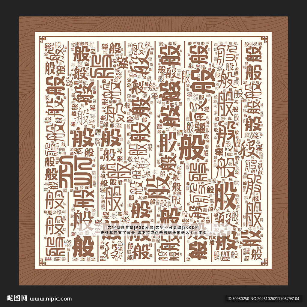 般字般景