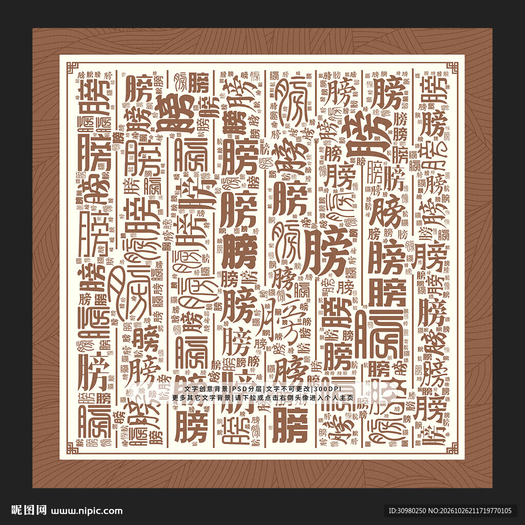 膀字背景