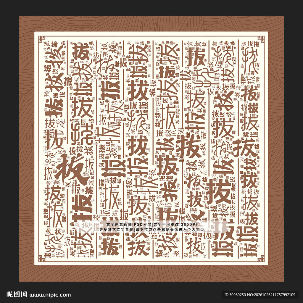 拔字拔景