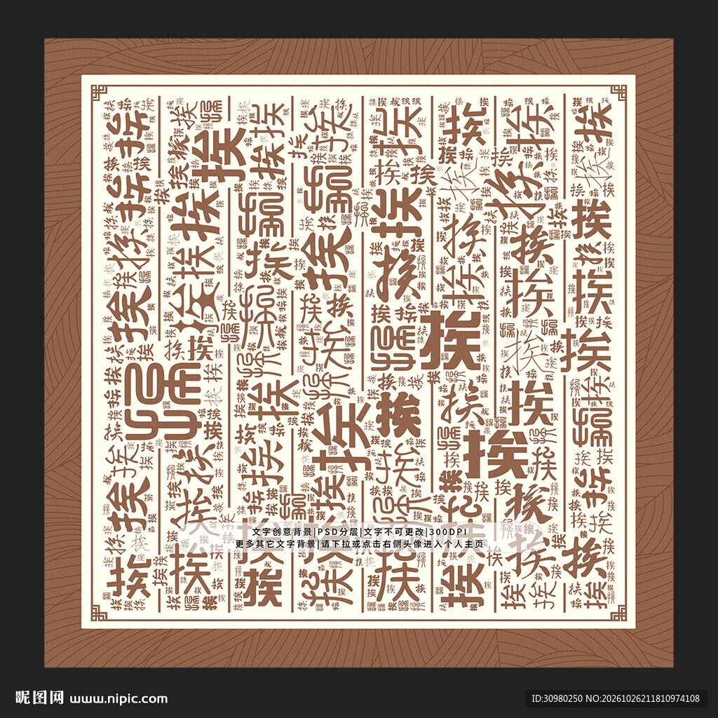 挨字背景