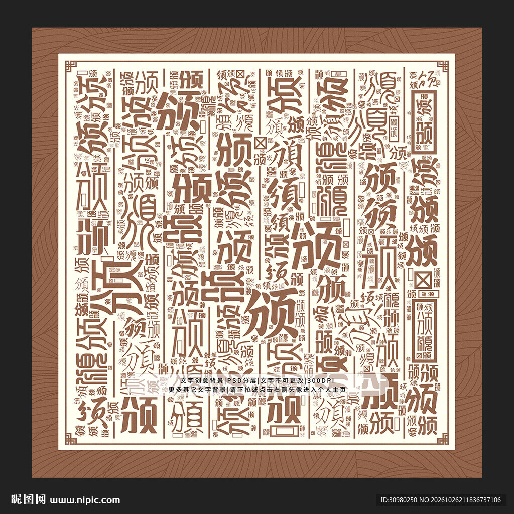 颁字背景