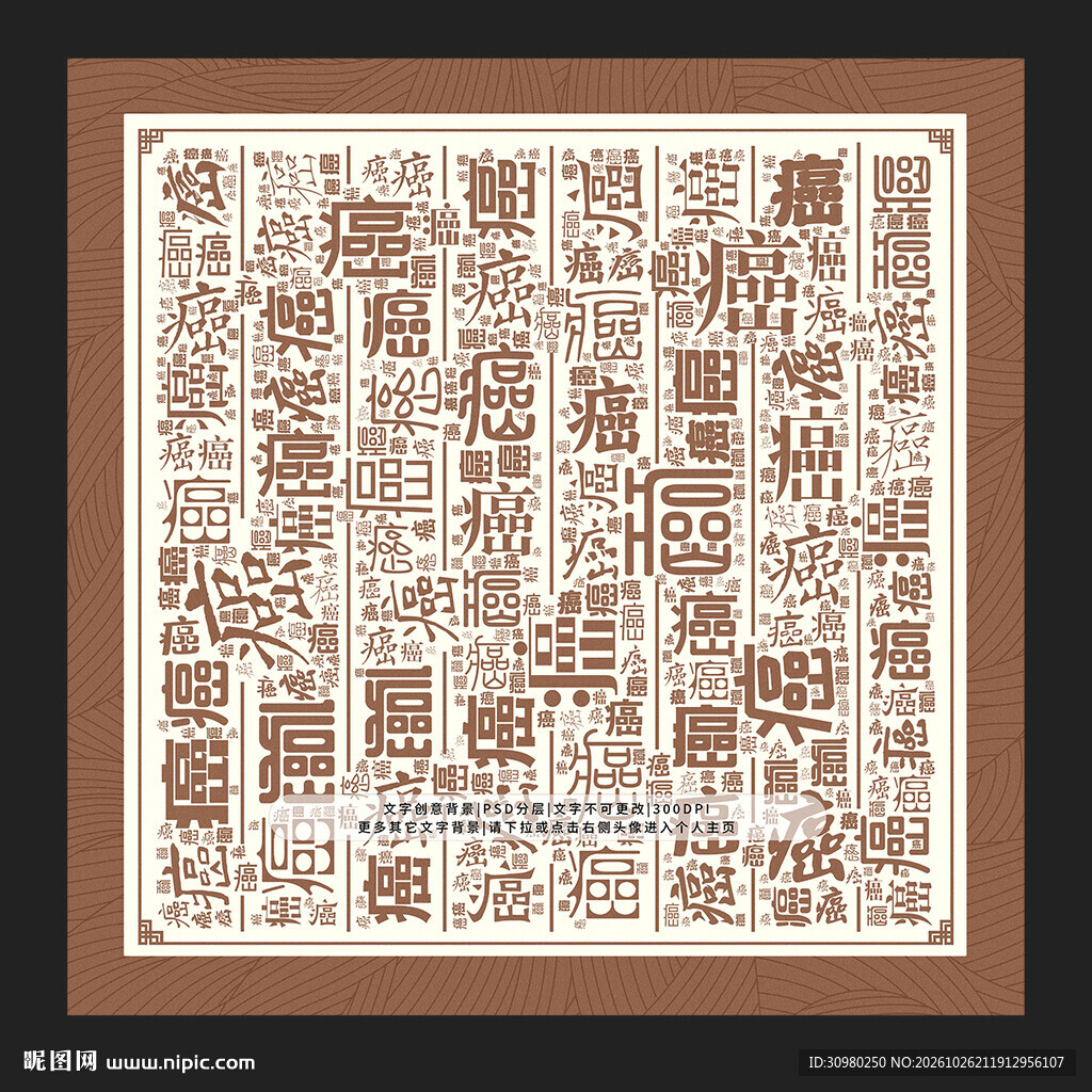 癌字背景
