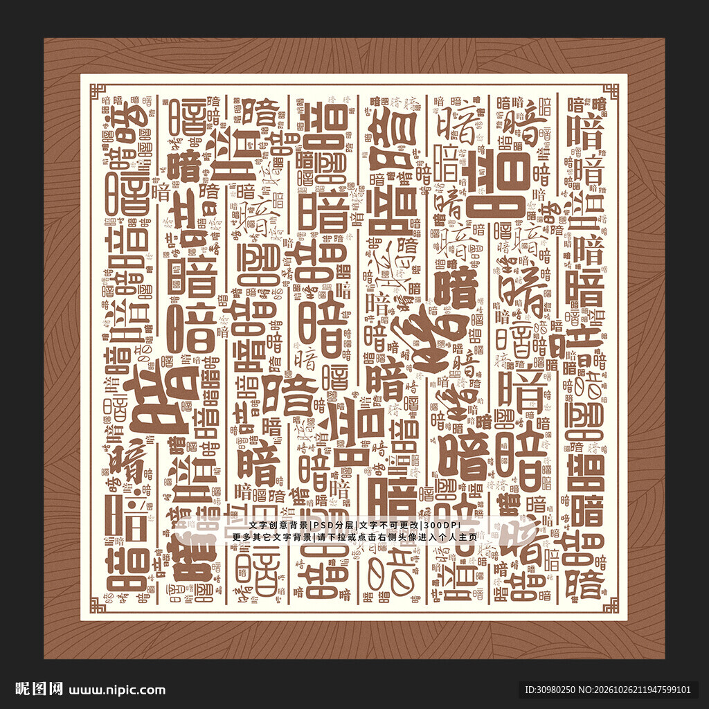 暗字背景