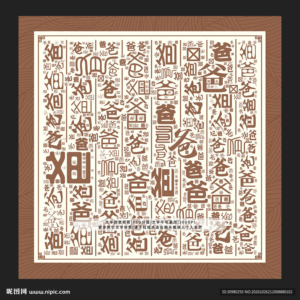 爸字爸景