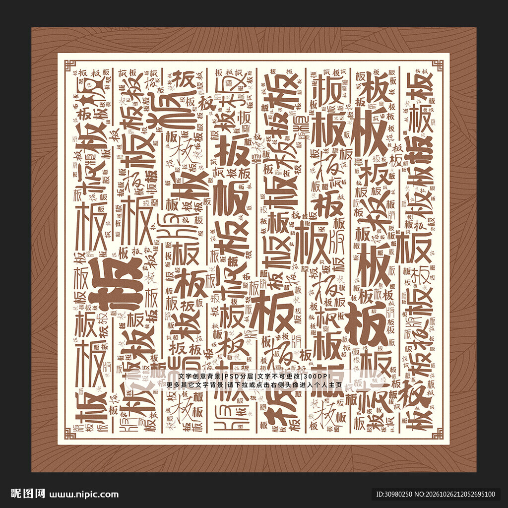 板字板景