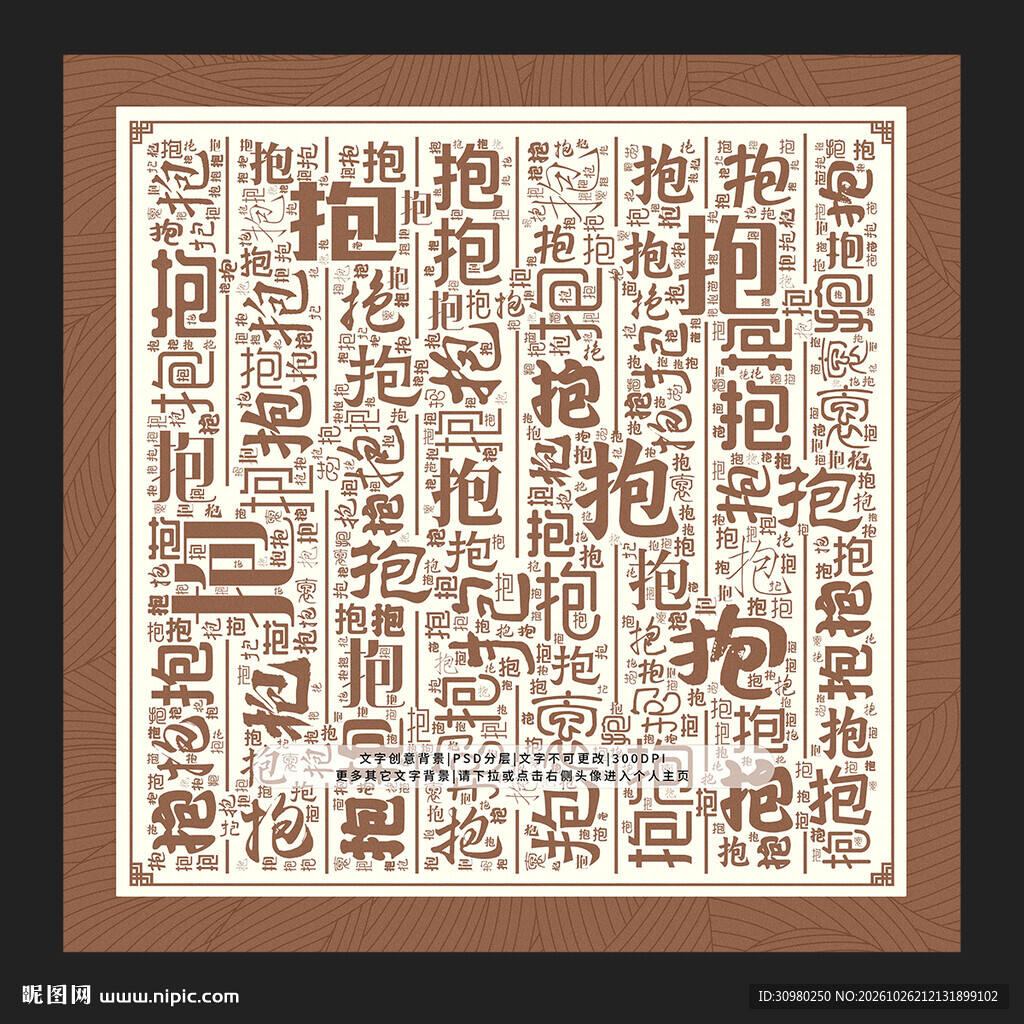 抱字背景