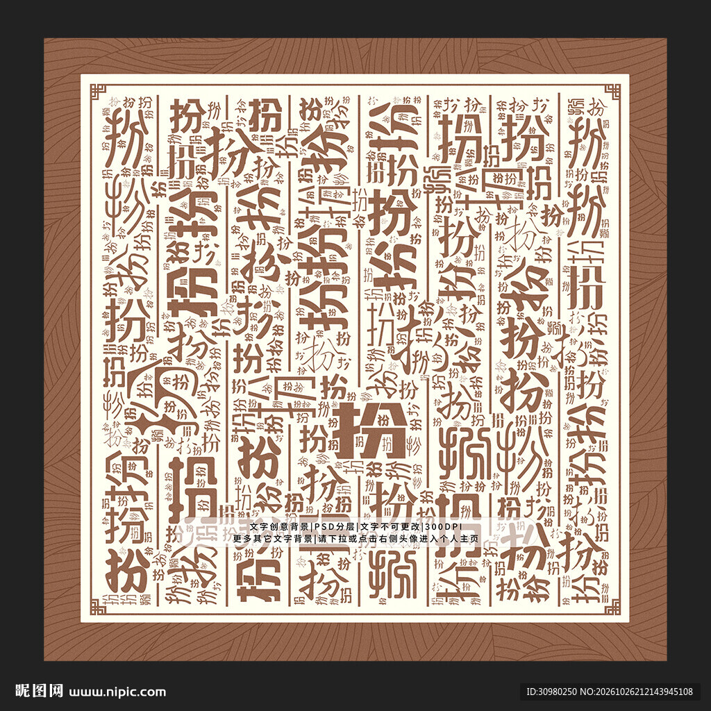 扮字扮景