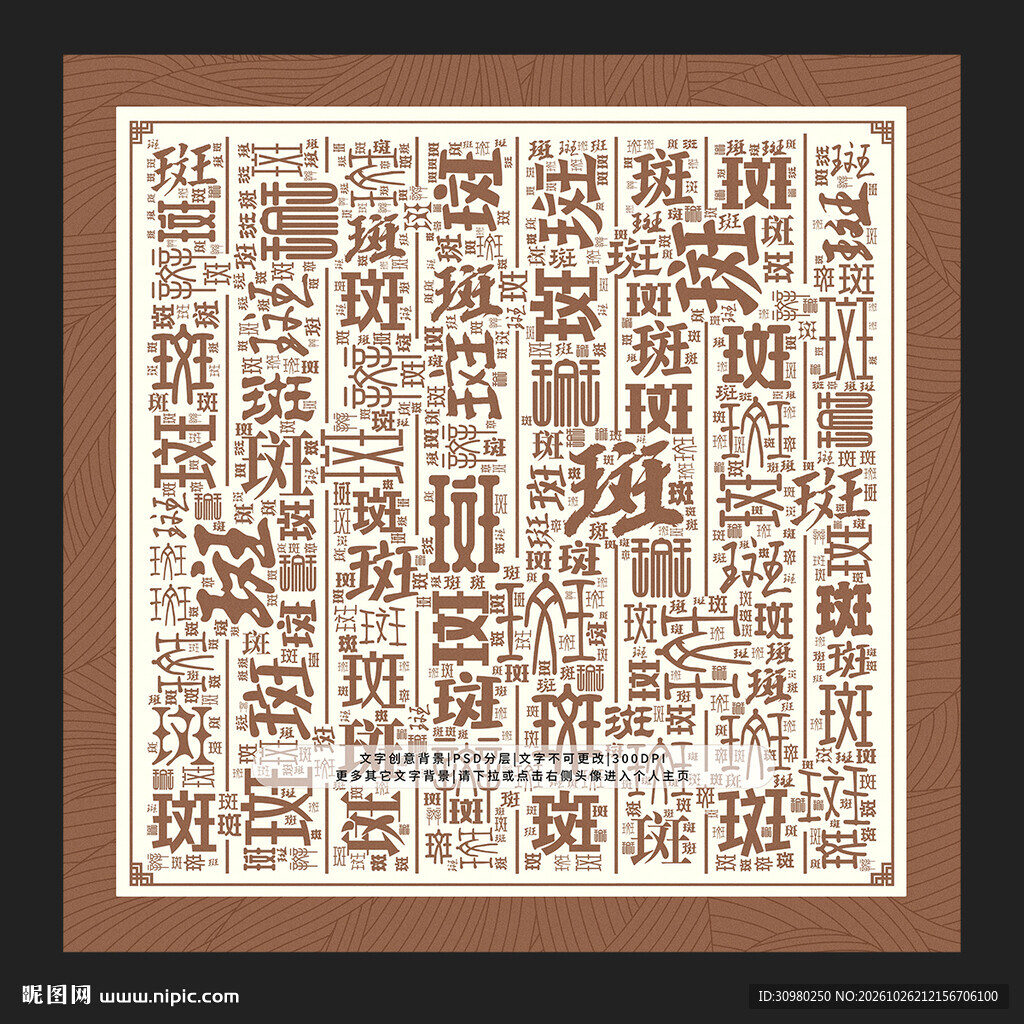 斑字背景