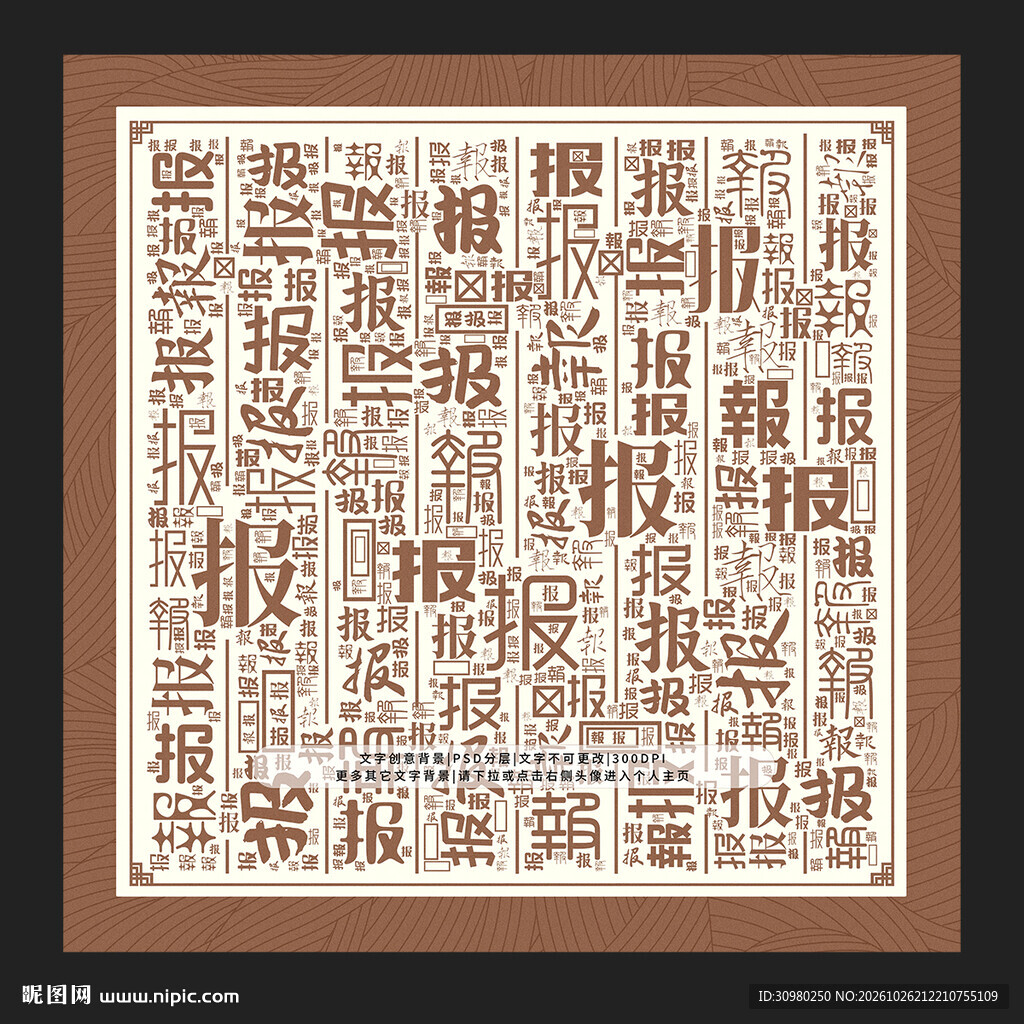  报字底纹 报字无框画 报字挂