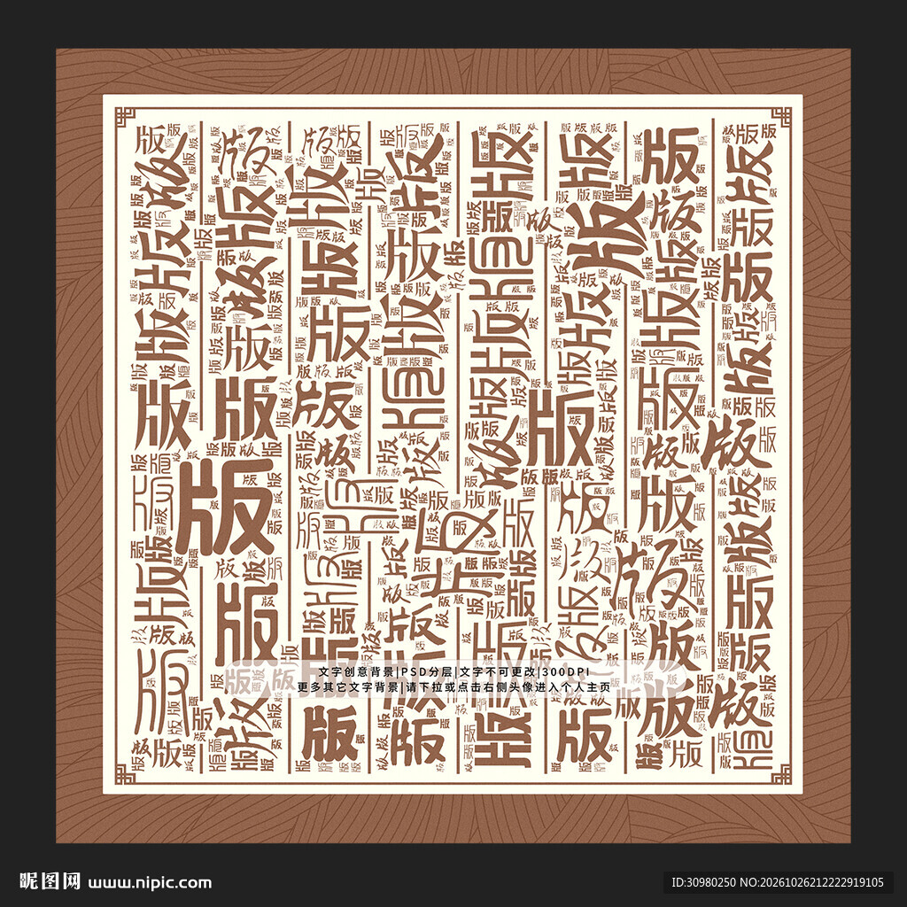 版字版景