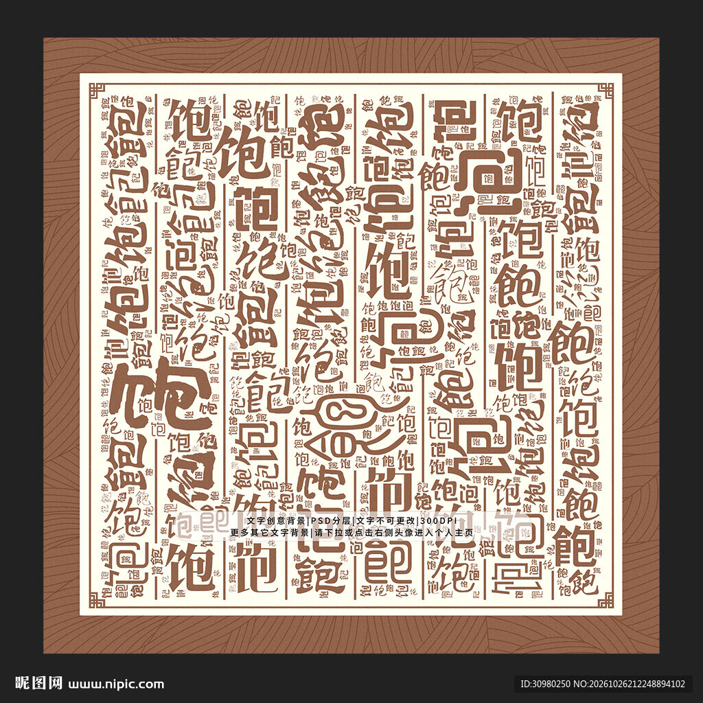 饱字饱景