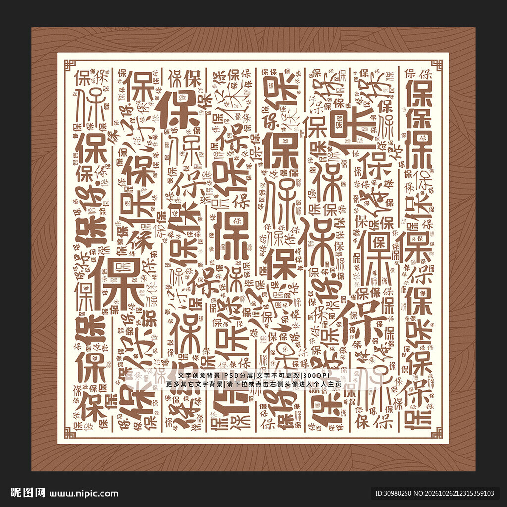 保字保景