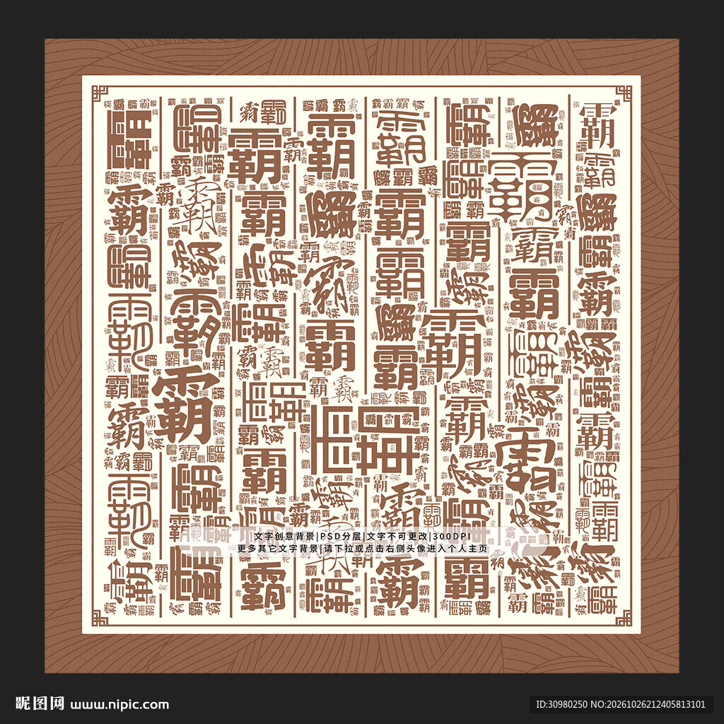 霸字霸景