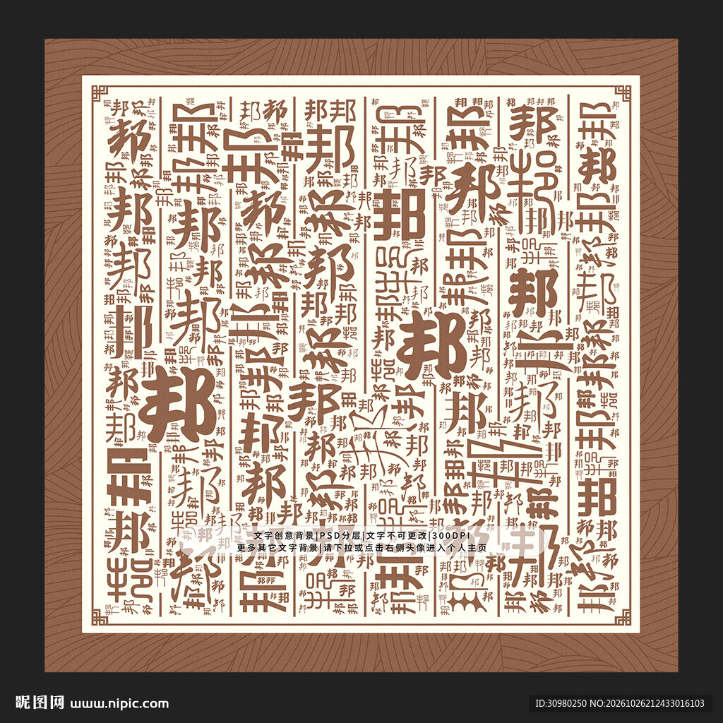 邦字背景