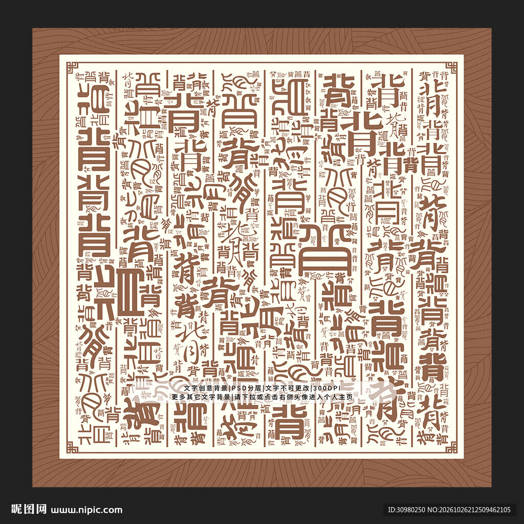 背字背景